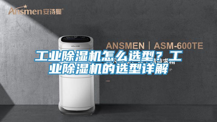 工業(yè)除濕機(jī)怎么選型？工業(yè)除濕機(jī)的選型詳解