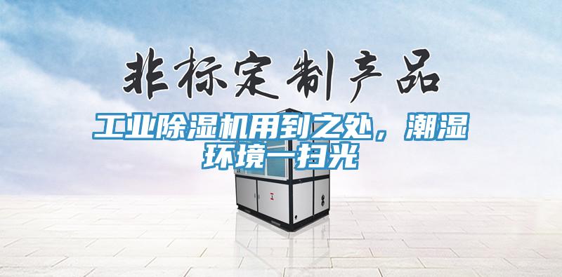 工業(yè)除濕機(jī)用到之處，潮濕環(huán)境一掃光