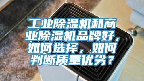 工業(yè)除濕機(jī)和商業(yè)除濕機(jī)品牌好，如何選擇，如何判斷質(zhì)量優(yōu)劣？