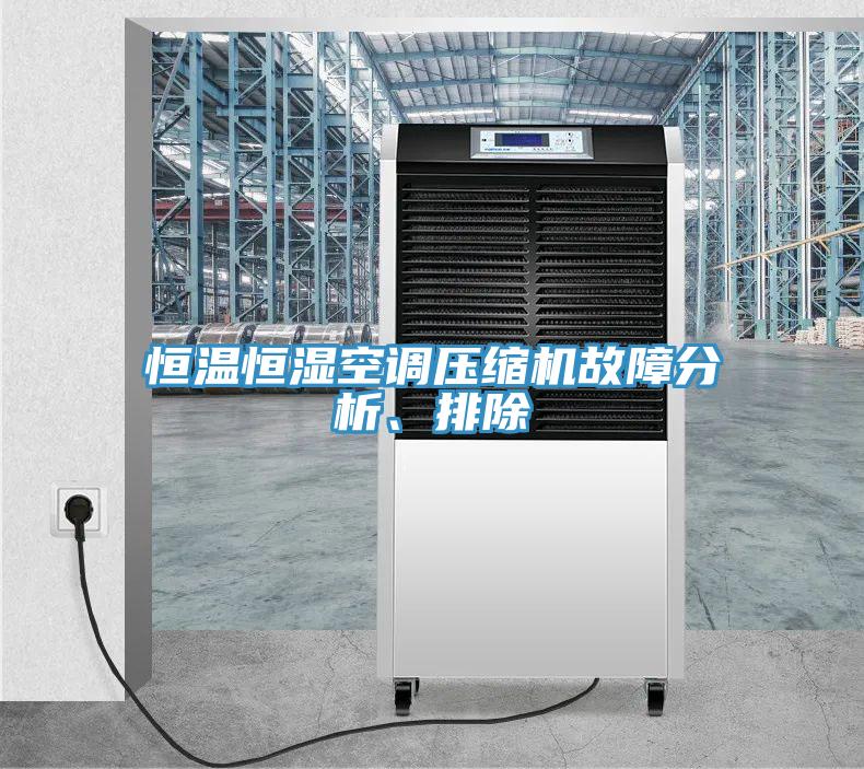 恒溫恒濕空調(diào)壓縮機(jī)故障分析、排除