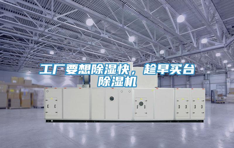 工廠要想除濕快，趁早買臺(tái)除濕機(jī)