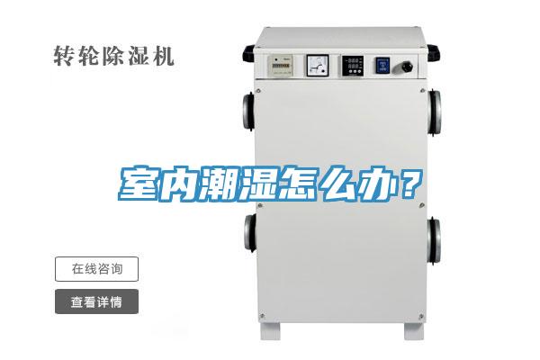 室內(nèi)潮濕怎么辦？