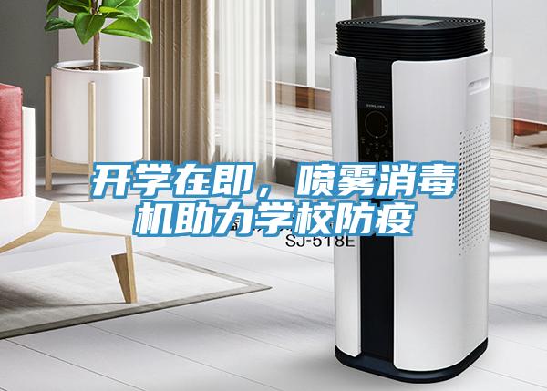 開(kāi)學(xué)在即，噴霧消毒機(jī)助力學(xué)校防疫