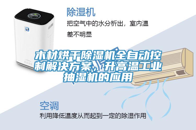木材烘干除濕機(jī)全自動(dòng)控制解決方案，升高溫工業(yè)抽濕機(jī)的應(yīng)用