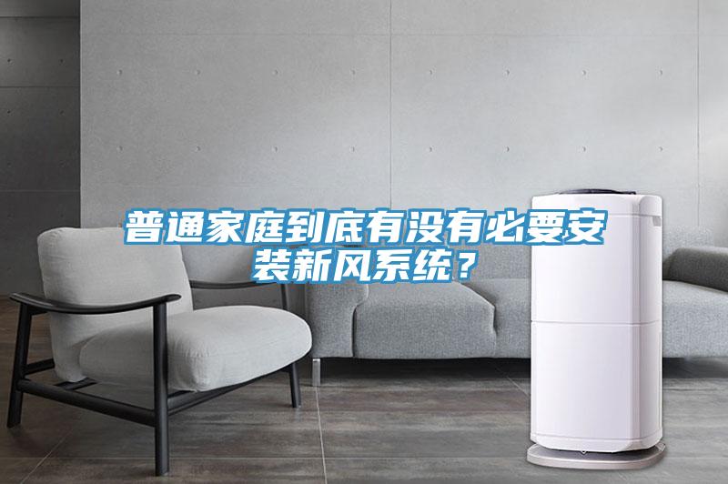 普通家庭到底有沒有必要安裝新風(fēng)系統(tǒng)？