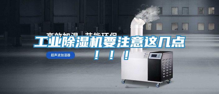 工業(yè)除濕機(jī)要注意這幾點(diǎn)?。。?></div>
								<div   id=