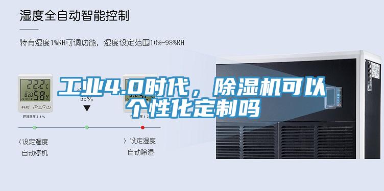工業(yè)4.0時(shí)代，除濕機(jī)可以個(gè)性化定制嗎