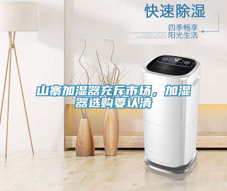 山寨加濕器充斥市場(chǎng)，加濕器選購(gòu)要認(rèn)清