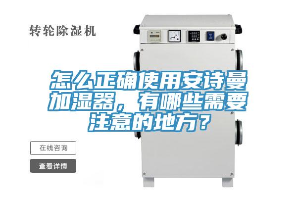 怎么正確使用安詩(shī)曼加濕器，有哪些需要注意的地方？