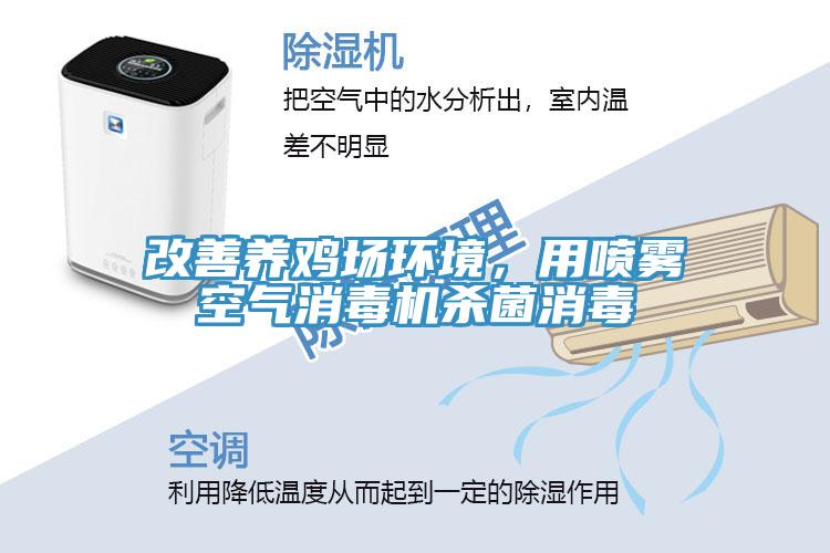 改善養(yǎng)雞場環(huán)境，用噴霧空氣消毒機殺菌消毒