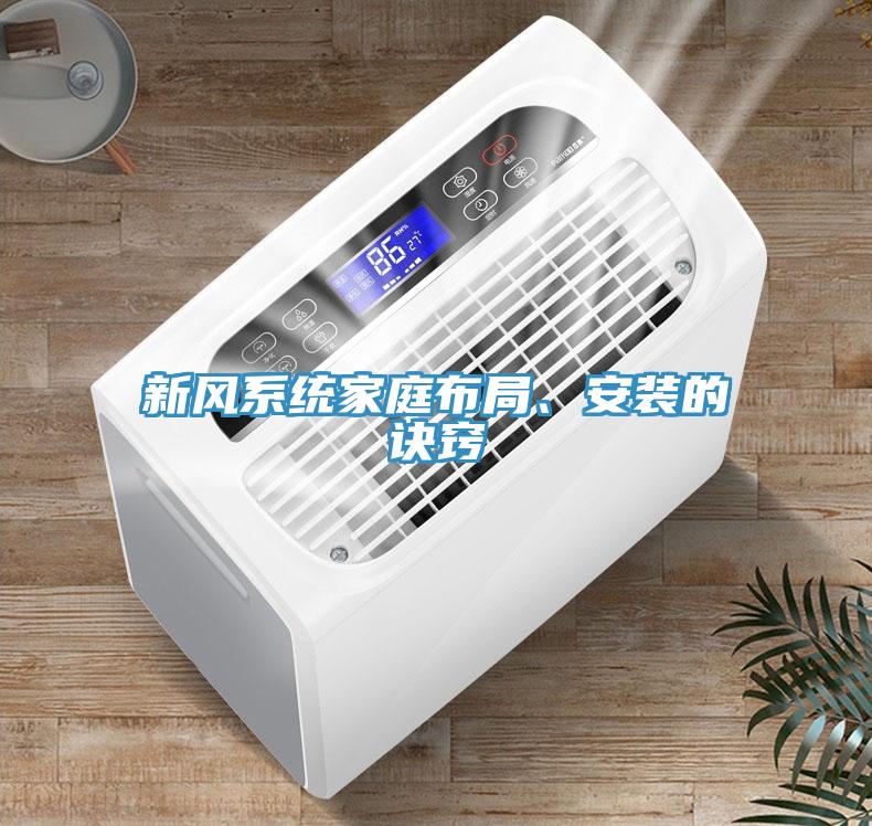 新風(fēng)系統(tǒng)家庭布局、安裝的訣竅