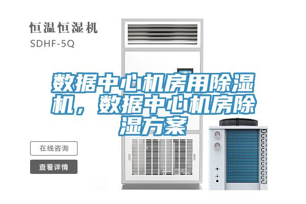 數(shù)據(jù)中心機(jī)房用除濕機(jī)，數(shù)據(jù)中心機(jī)房除濕方案