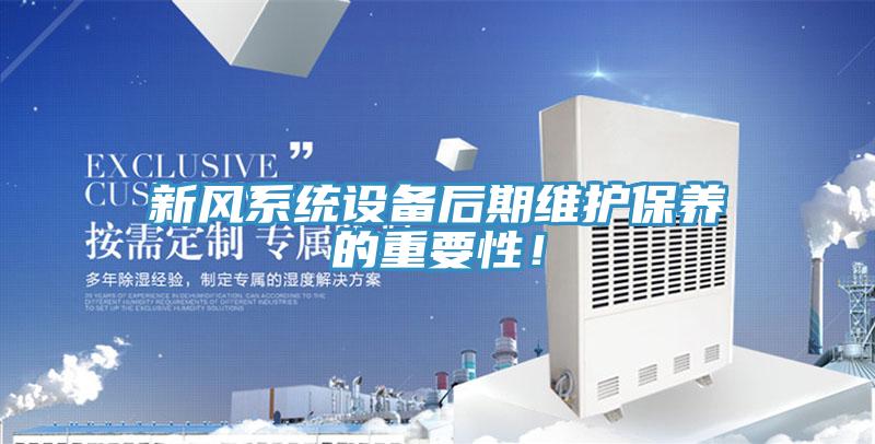 新風(fēng)系統(tǒng)設(shè)備后期維護(hù)保養(yǎng)的重要性！