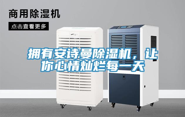 擁有安詩曼除濕機，讓你心情燦爛每一天