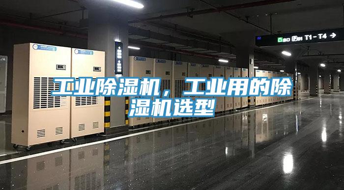 工業(yè)除濕機，工業(yè)用的除濕機選型