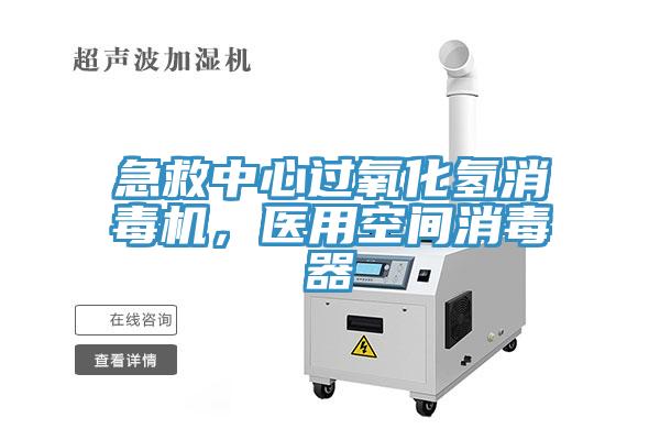 急救中心過(guò)氧化氫消毒機(jī)，醫(yī)用空間消毒器