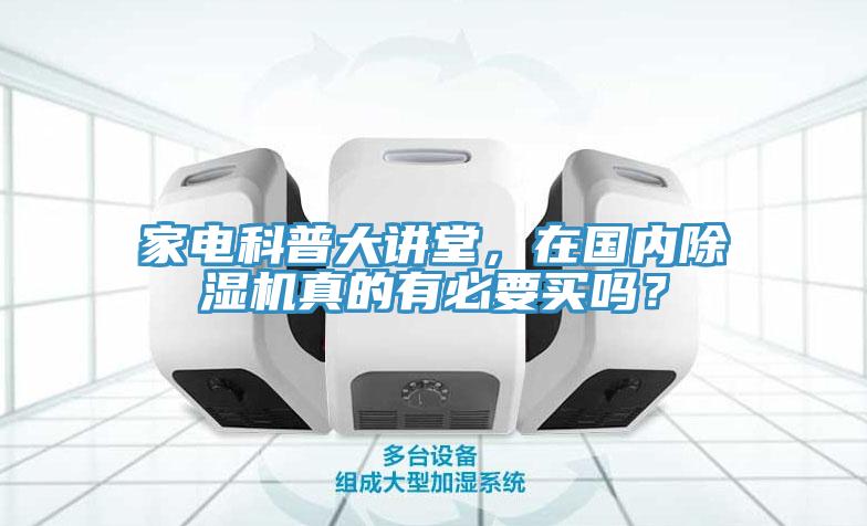 家電科普大講堂，在國內(nèi)除濕機真的有必要買嗎？