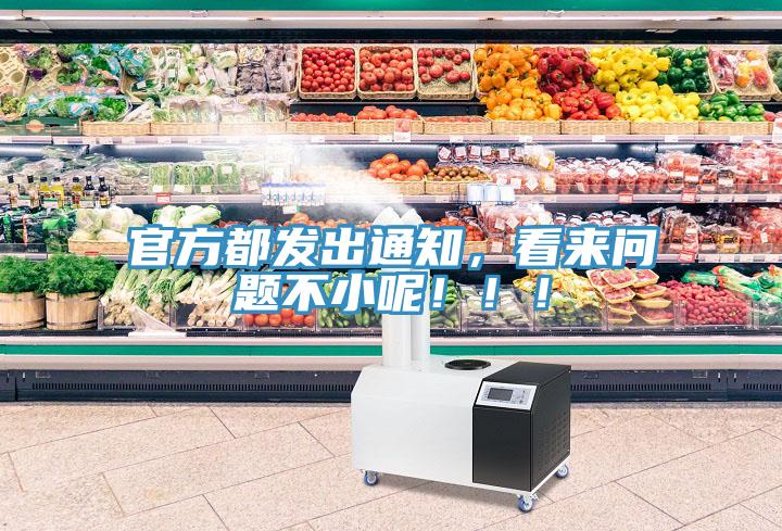 官方都發(fā)出通知，看來問題不小呢?。?！
