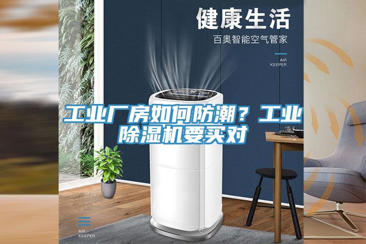 工業(yè)廠房如何防潮？工業(yè)除濕機(jī)要買對(duì)