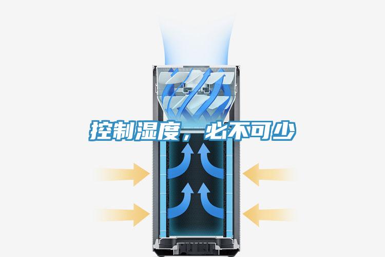 控制濕度，必不可少