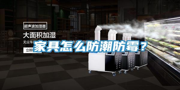 家具怎么防潮防霉？
