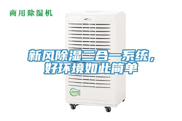 新風(fēng)除濕二合一系統(tǒng)，好環(huán)境如此簡(jiǎn)單