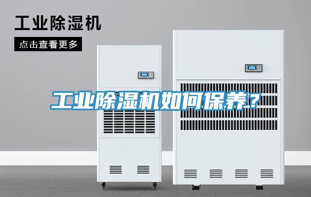 工業(yè)除濕機如何保養(yǎng)？