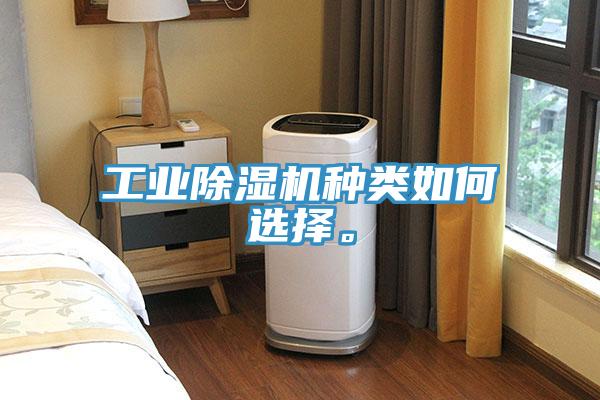 工業(yè)除濕機(jī)種類如何選擇。