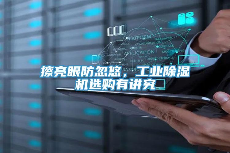 擦亮眼防忽悠，工業(yè)除濕機選購有講究