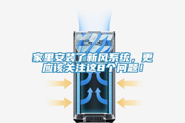 家里安裝了新風系統(tǒng)，更應該關注這8個問題！