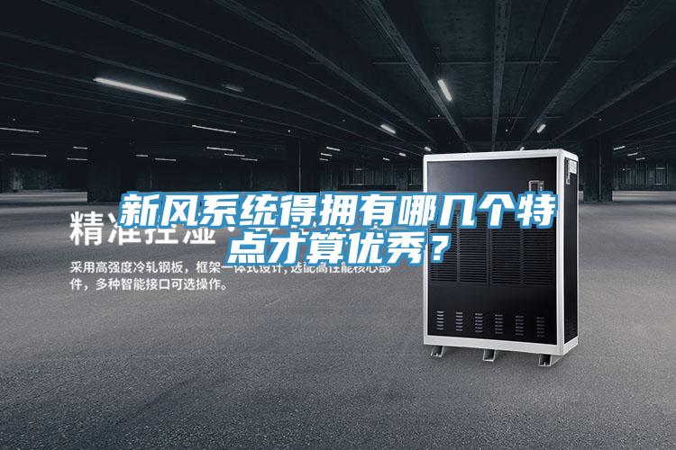 新風(fēng)系統(tǒng)得擁有哪幾個(gè)特點(diǎn)才算優(yōu)秀？