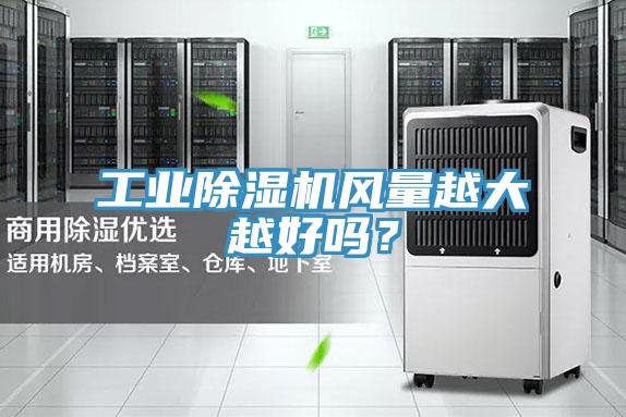 工業(yè)除濕機(jī)風(fēng)量越大越好嗎？
