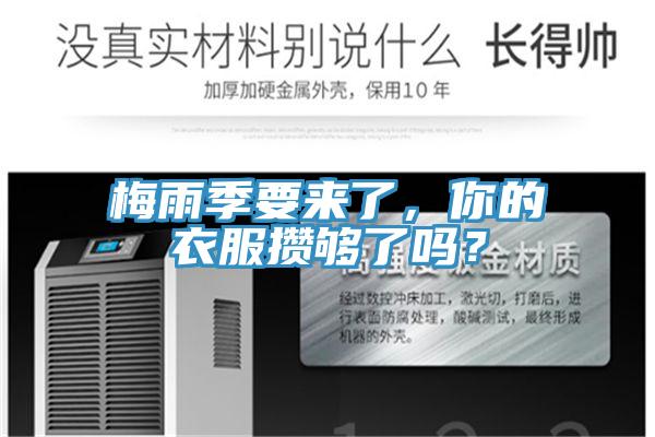 梅雨季要來了，你的衣服攢夠了嗎？