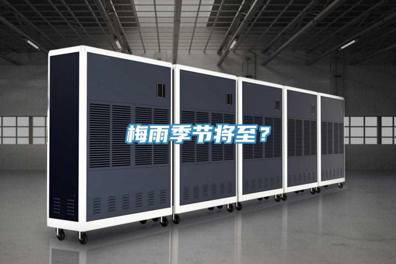 梅雨季節(jié)將至？