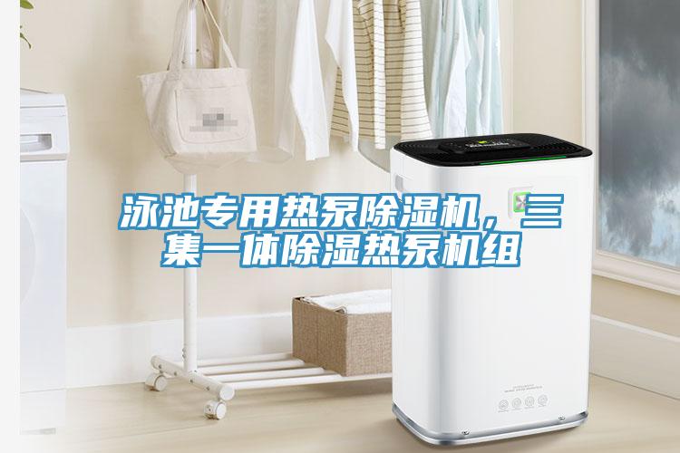 泳池專用熱泵除濕機(jī)，三集一體除濕熱泵機(jī)組