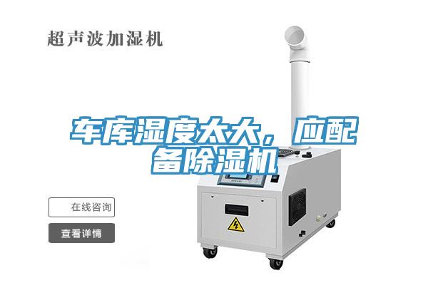 車庫濕度太大，應(yīng)配備除濕機