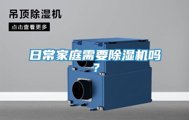 日常家庭需要除濕機嗎？