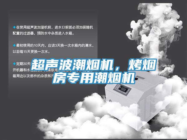 超聲波潮煙機，烤煙房專用潮煙機