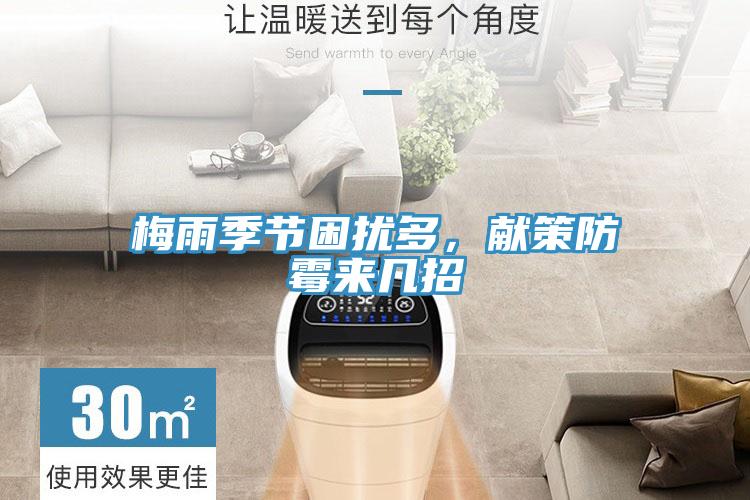梅雨季節(jié)困擾多，獻策防霉來幾招