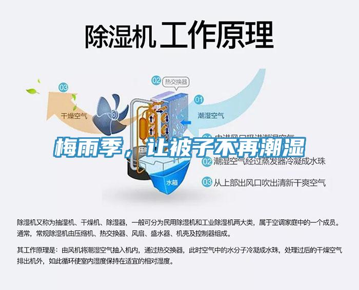 梅雨季，讓被子不再潮濕