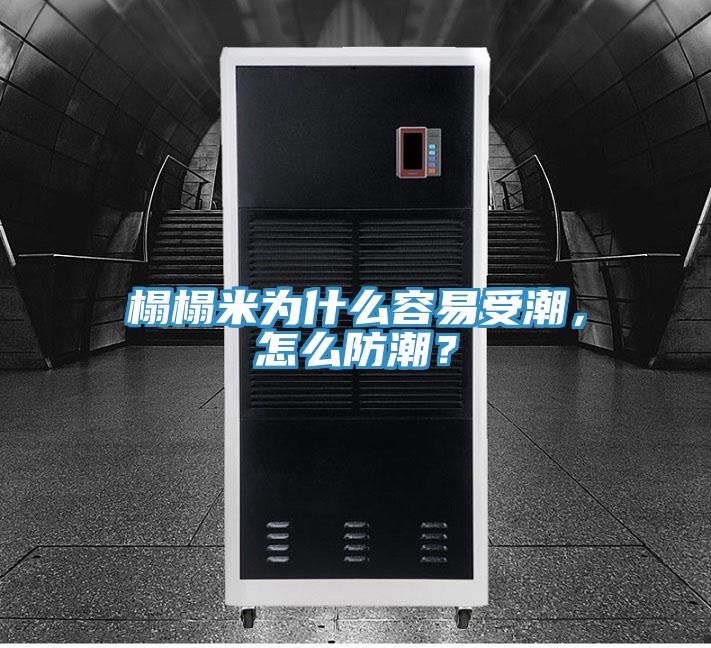 榻榻米為什么容易受潮，怎么防潮？