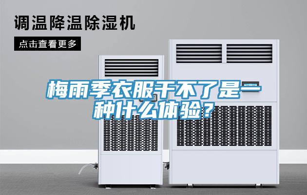 梅雨季衣服干不了是一種什么體驗？