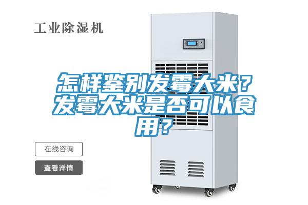 怎樣鑒別發(fā)霉大米？發(fā)霉大米是否可以食用？