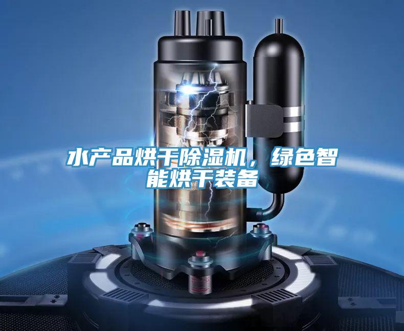 水產(chǎn)品烘干除濕機(jī)，綠色智能烘干裝備