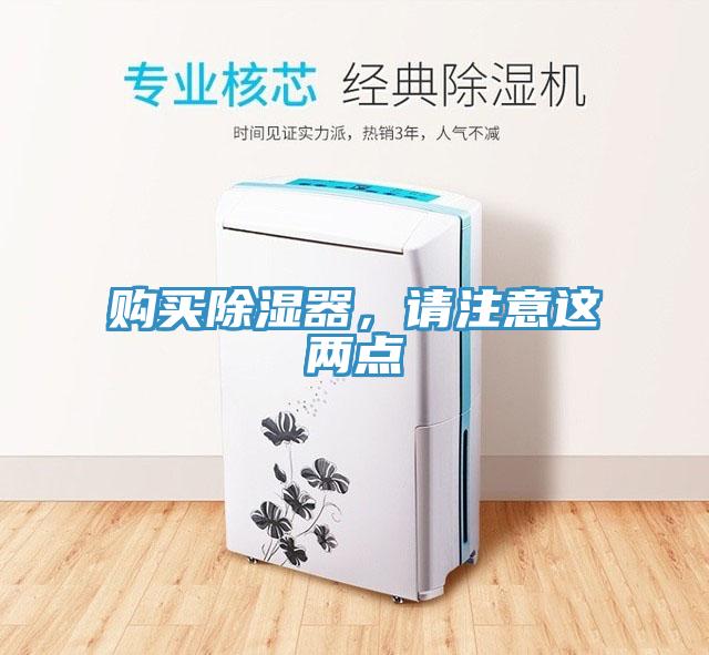 購(gòu)買(mǎi)除濕器，請(qǐng)注意這兩點(diǎn)