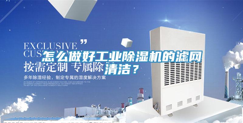 怎么做好工業(yè)除濕機的濾網清潔？