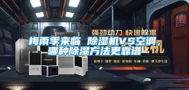 梅雨季來臨 除濕機(jī)VS空調(diào)，哪種除濕方法更靠譜