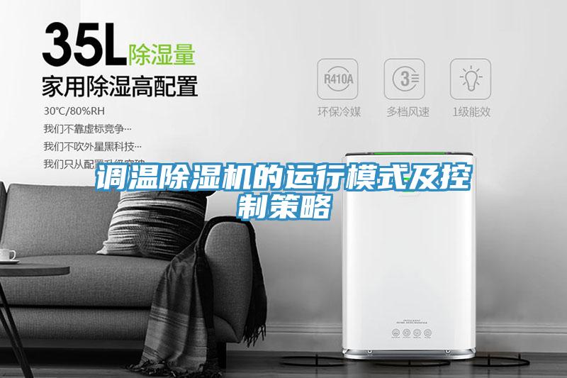 調(diào)溫除濕機(jī)的運行模式及控制策略