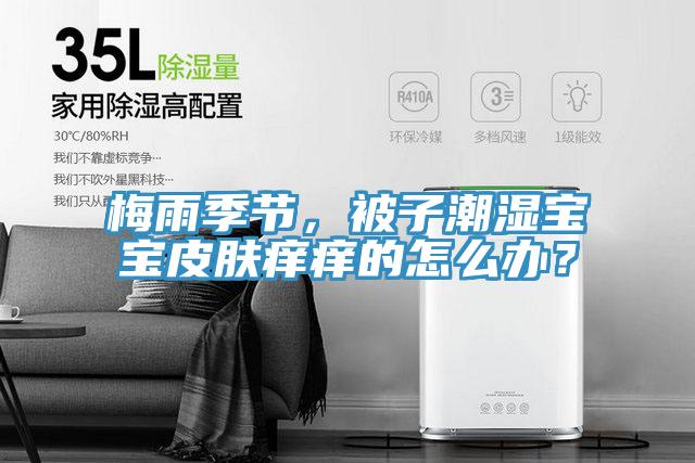 梅雨季節(jié)，被子潮濕寶寶皮膚癢癢的怎么辦？