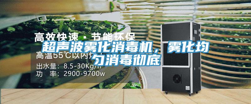 超聲波霧化消毒機，霧化均勻消毒徹底